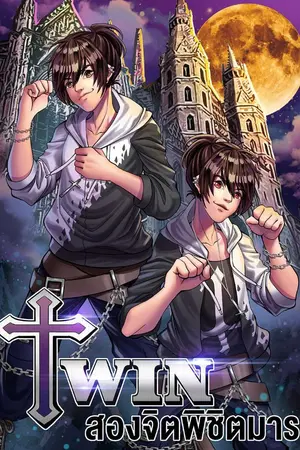 ปกนิยาย TWIN : สองจิตพิชิตมาร