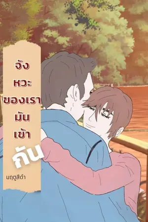 ปกนิยาย จังหวะของเรามันเข้ากัน (Omegaverse)