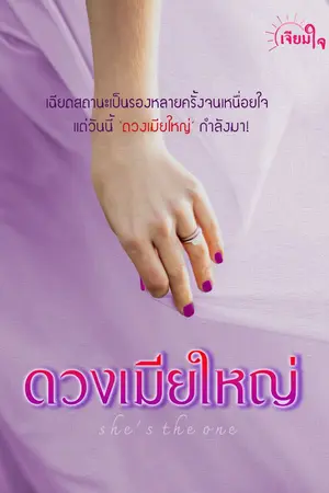 ปกนิยาย ดวงเมียใหญ่