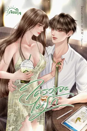 ปกนิยาย ใครว่าจะไม่รัก