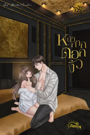 ปกนิยาย หน้ากากดอกงิ้ว