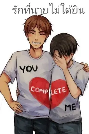 ปกนิยาย รักที่นายไม่ได้ยิน