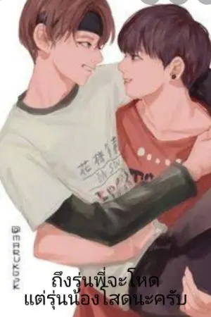 ปกนิยาย ถึงรุ่นพี่จะโหด แต่รุ่นน้องโสดนะค้าบ