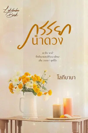 ปกนิยาย ภรรยานำดวง (มี E-book)