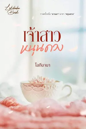 ปกนิยาย เจ้าสาวหนุนดวง (มี E-book)
