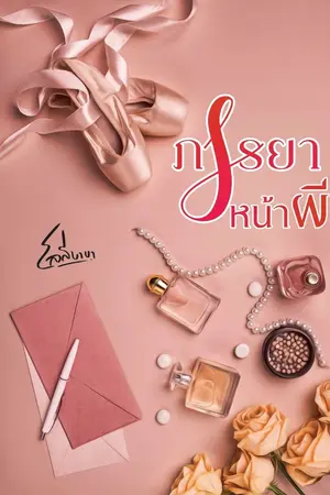 ปกนิยาย ภรรยาหน้าผี (มี E-book)