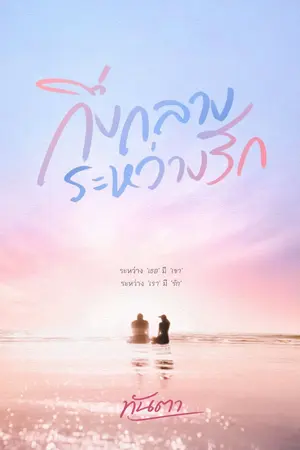 ปกนิยาย กึ่งกลางระหว่างรัก (มี E-book)