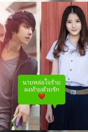 ปกนิยาย นายหล่อใจร้ายลงท้ายด้วย'รัก'