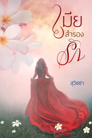 ปกนิยาย เมียสำรองรัก [มี E-book แล้วค่ะ]