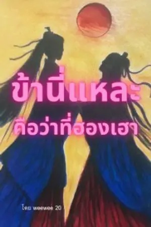 ปกนิยาย ข้านี่แหละ คือว่าที่ฮองเฮา (จบแล้ว)