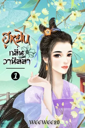 ปกนิยาย ฮูหยินกลิ่นวานิลลา (จบแล้ว)