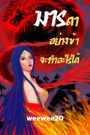 ปกนิยาย มารดาอย่างข้า จะทำอะไรได้  (จบแล้ว) เริ่มติดเหรียญ 29/8/65