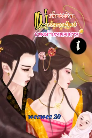 ปกนิยาย แม่เลี้ยงตัวร้าย ภรรยาคนใหม่ของท่านจอมมาร เล่ม 1
