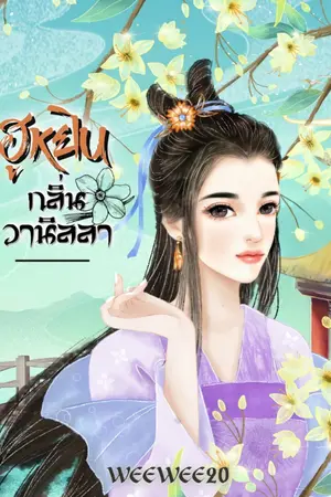 ปกนิยาย (จบแล้ว)ฮูหยินกลิ่นวานิลลา (รีไรท์ มี E-BOOK เริ่มติดเหรียญ 20/03/67)