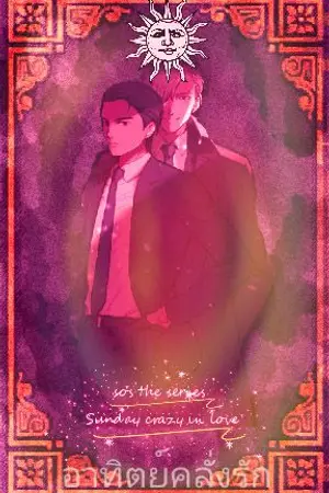 ปกนิยาย SoS The series : อาทิตย์คลั่งรัก (จบแล้ว)
