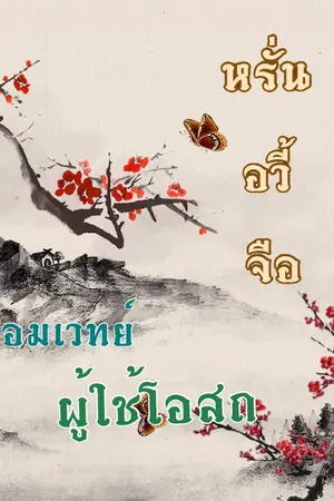 ปกนิยาย หรั่นอวี้จือ จอมเวทย์ผู้ใช้โอสถ