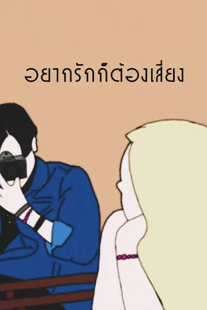 ปกนิยาย อยากรักก็ต้องเสี่ยง.