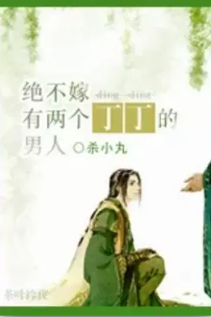 ปกนิยาย [นิยายแปล] อย่าแต่งงานกับผู้ชายที่มีสองตินติน (絕不嫁有兩個丁丁的男人)