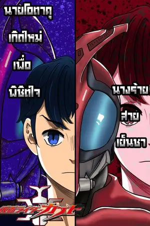 ปกนิยาย [FanFic Kabuto]นายโอตาคุเกิดใหม่ เพื่อพิชิตใจนางร้ายสายเย็นชา