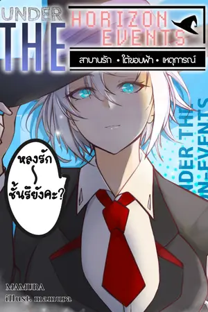 ปกนิยาย [Under the horizon events] สาบานรักใต้ขอบฟ้าเหตุการณ์