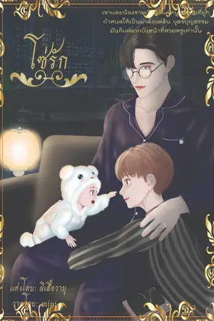 ปกนิยาย [โซ่รัก]