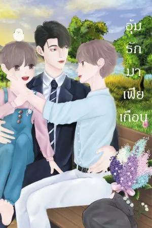 ปกนิยาย อุ้มรักมาเฟียเถื่อน