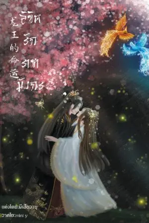 ปกนิยาย ลิขิตรักราชามังกร