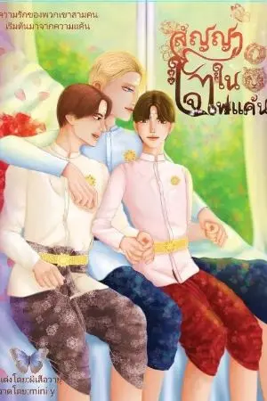 ปกนิยาย สัญญาใจในไฟแค้น ภาค 2 (ชุดดวงใจมาเฟีย)