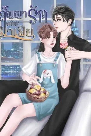 ปกนิยาย สัญญารักฉบับมาเฟีย ภาค 1 (ชุดดวงใจมาเฟีย)