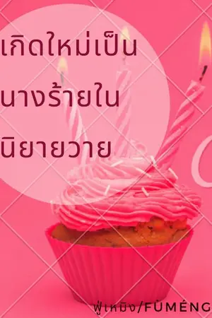 ปกนิยาย ฉันคือนางร้ายในนิยายวาย