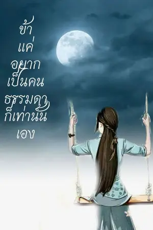 ปกนิยาย ข้าแค่อยากเป็นคนธรรมดาก็เท่านั้นเอง