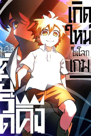 ปกนิยาย เกิดใหม่ในโลกเกมแต่พ่อของผมดันเป็นลอร์ดคิง