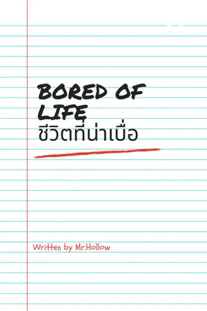 ปกนิยาย Bored of life ชีวิตที่น่าเบื่อ