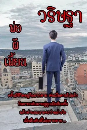 ปกนิยาย พ่อผีเพี้ยน