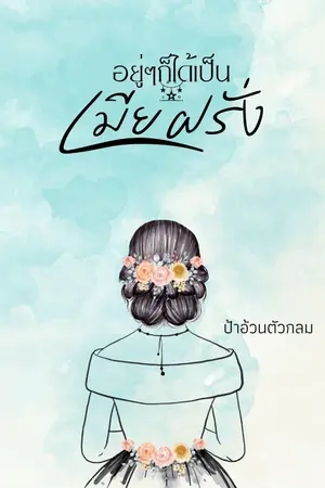 ปกนิยาย อยู่ๆก็ได้เป็นเมียฝรั่ง