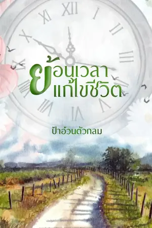 ปกนิยาย ย้อนเวลาแก้ไขชีวิต