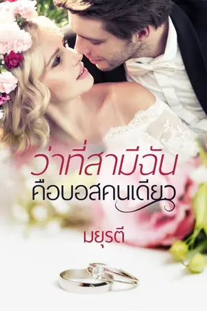 ปกนิยาย ว่าที่สามีฉันคือบอสคนเดียว (วางขายแบบ E-book แล้วค่ะ)