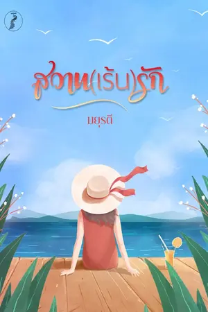 ปกนิยาย สวาท(เร้น)รัก...(E-book มาแล้วจ้าาา โหลดกันเถอะที่รัก)