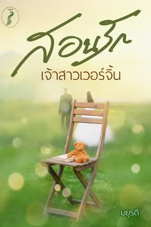 ปกนิยาย สอนรักเจ้าสาวเวอร์จิ้น...(E-book พร้อมโหลดค่ะ)