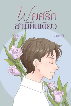 ปกนิยาย พยศรักสามีคืนเดียว...(E-book พร้อมโหลดแล้วค่ะ)