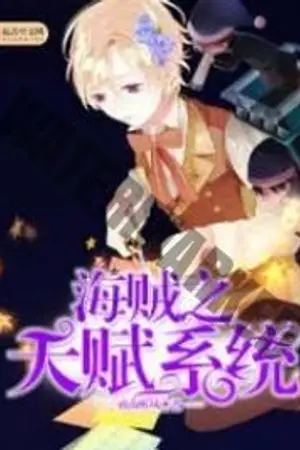 ปกนิยาย อัพระบบพิชิตโลกวันพีช (นิยายแปล)