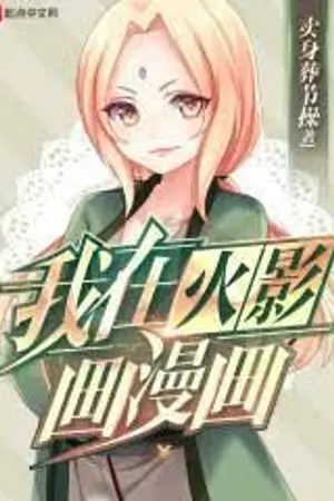 ปกนิยาย ระบบการ์ตูนในโลกนารูโตะ ((นิยายแปล))