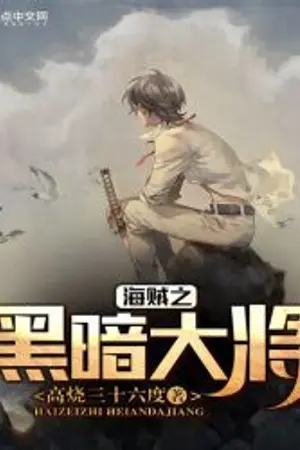 ปกนิยาย NDA ทหารเรือแห่งความมืด