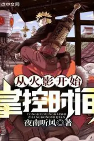 ปกนิยาย ผู้ควบคุมเวลา (นิยายแปล)