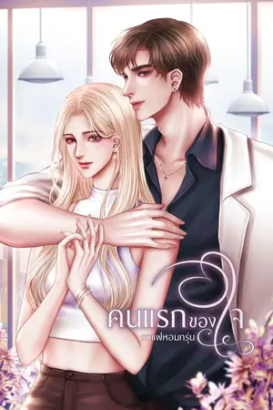 ปกนิยาย คนแรกของใจ (มี Ebook)