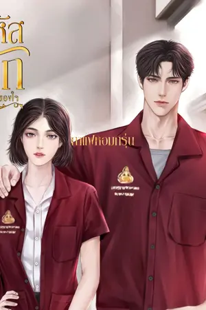 ปกนิยาย ลุงรหัสที่รัก
