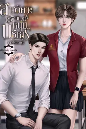 ปกนิยาย สาววิศวะกับหนุ่มบริหาร