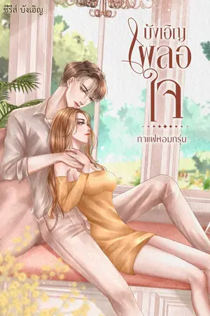 ปกนิยาย บังเอิญ..เผลอใจ