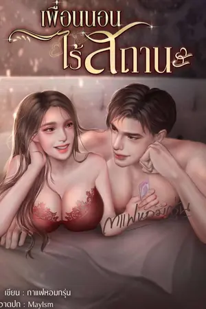 ปกนิยาย เพื่อนนอน ไร้สถานะ
