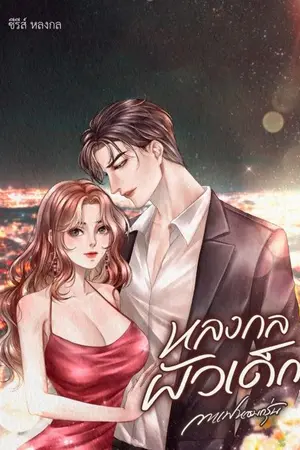 ปกนิยาย หลงกลผัวเด็ก